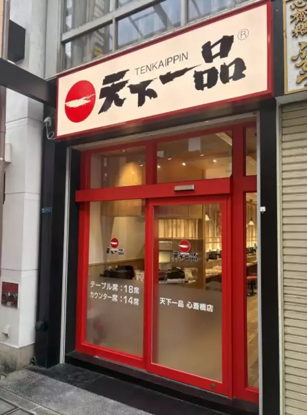 ありそうでなかった… 天下一品、心斎橋に誕生　全32席、タッチパネル導入【概要】