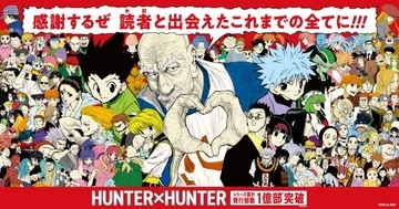 漫画『HUNTER×HUNTER』次回の掲載は未定「決定次第、本誌で発表」　コミックス累計1億部突破の人気作