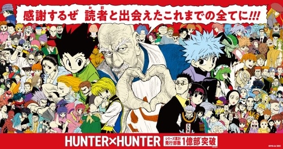 漫画『HUNTER×HUNTER』次回の掲載は未定「決定次第、本誌で発表」　コミックス累計1億部突破の人気作