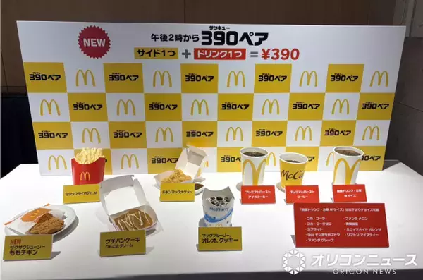 【お得】マクドナルドから新たなレギュラーメニュー「390ペア」登場　全50通りの組み合わせから自分好みのペアを実際に試してみた