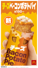 マクドナルド、期間限定の新商品「チーズベーコンポテトパイ」発売　2種チーズでこだわり