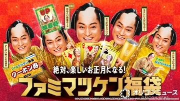 【福袋2026】松平健×ファミマ「ファミマツケン福袋」あす受付開始、アンバサダー就任にひと声「もっとおトクにせいっ！」