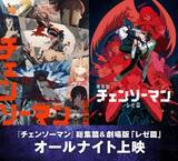 「『チェンソーマン』TV全12話＋レゼ編の一挙オールナイト上映決定　特典はカード3枚！レゼダンス映像解禁」の画像1