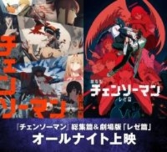 『チェンソーマン』TV全12話＋レゼ編の一挙オールナイト上映決定　特典はカード3枚！レゼダンス映像解禁