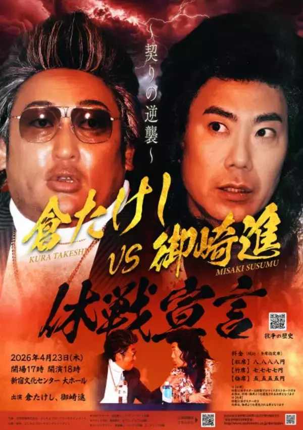 『倉たけしVS御崎進』今度こそ休戦なるか…待望の新章開幕で早くも舌戦「ギャラは貰えるの？」「ルール守れない人とはできない」【全文】