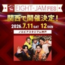 SUPER EIGHT、『EIGHT-JAM FES』第2回開催決定　ノエビアスタジアム神戸で2DAYS　「関西のフェスでパフォーマンスするのは初」【コメントあり】