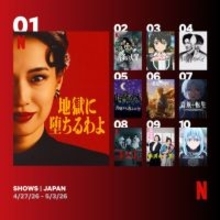Netflix週間視聴ランキング（番組）：『地獄に堕ちるわよ』初登場1位、韓ドラ『キリゴ』も初登場【4/27/26 - 5/3/26】