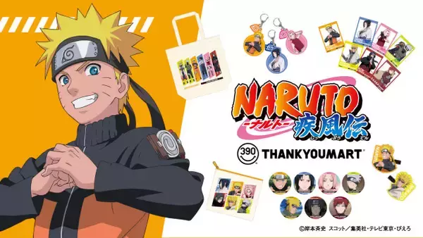 サンキューマート『NARUTO』初登場！センス抜群なアイテム発表　「洗濯ネット」「アクリル前髪クリップ」など