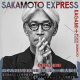 「坂本龍一さん『KAGAMI+』開催記念　のぞみ貸切車両「SAKAMOTO EXPRESS」運行決定」の画像1