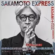 坂本龍一さん『KAGAMI+』開催記念　のぞみ貸切車両「SAKAMOTO EXPRESS」運行決定