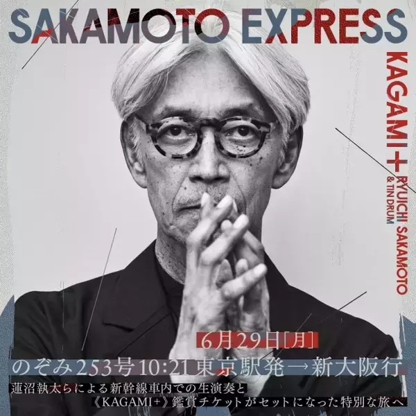 坂本龍一さん『KAGAMI+』開催記念　のぞみ貸切車両「SAKAMOTO EXPRESS」運行決定