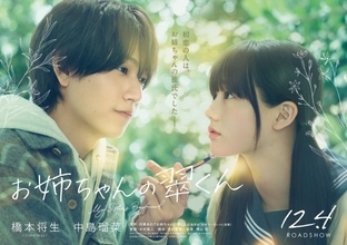 timelesz橋本将生、映画初主演　『お姉ちゃんの翠くん』実写化でヒロインは中島瑠菜「最高の作品づくりができたら」