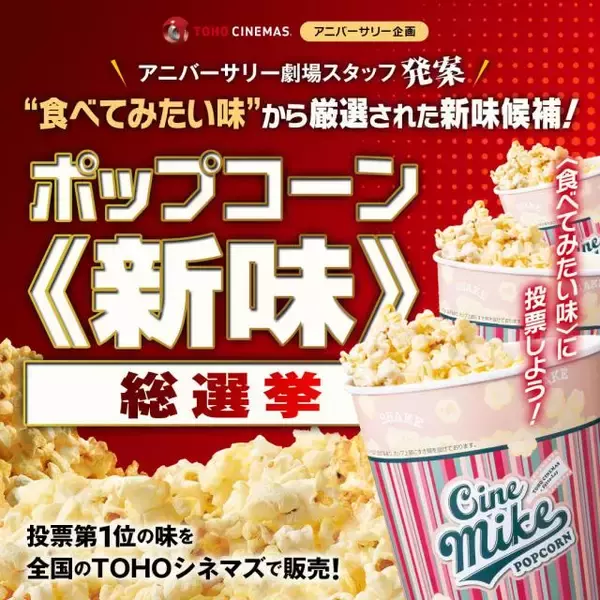 TOHOシネマズ『ポップコーン《新味》総選挙』開催へ…フレーバー候補発表【一覧あり】 アニバーサリー劇場のスタッフ発案