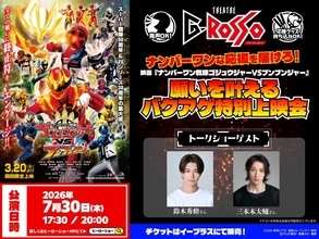 『ゴジュウジャーVSブンブンジャー』上映イベント　“百夜陸王”鈴木秀脩＆“ファイヤキャンドル”三本木大輔がトークショー