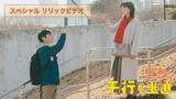 「映画『平行と垂直』×主題歌「話そう」スペシャルリリックビデオ解禁　安田章大＆のん“兄妹”初解禁の本編映像を使用」の画像1