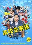 「香取慎吾主演『高校生家族』主題歌はゆず書き下ろし　家族全員で高校生活を送る本予告公開」の画像1