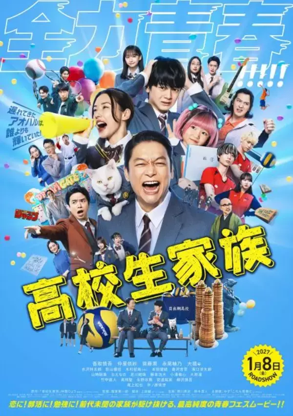 香取慎吾主演『高校生家族』主題歌はゆず書き下ろし　家族全員で高校生活を送る本予告公開