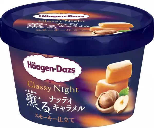 【ハーゲンダッツ】新シリーズ“大人の夜”向け『Classy Night』2品登場 洋酒香るショコラ＆燻製キャラメル