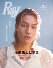 Travis Japan松田元太、『Ray』初ソロ表紙　撮影現場でも珍発言「僕が今年の夏を終わらせますね！」