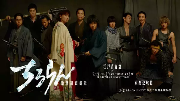 『ちるらん 新撰組鎮魂歌』スペシャルドラマ放送決定　最新ティザーも公開