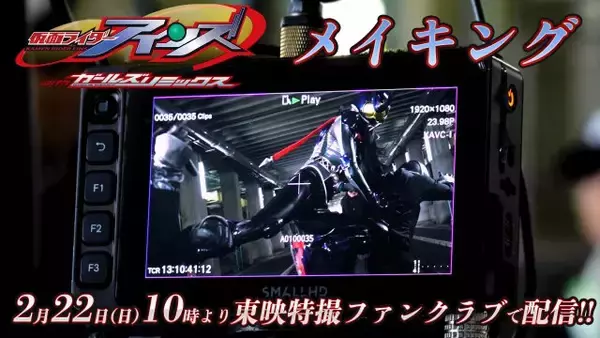 『仮面ライダーアインズ』メイキングが22日に配信　天翔天音の変身シーンの舞台裏　父・藤岡弘、の教えとは