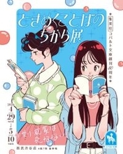 集英社コバルト文庫、創刊50周年で企画展開催　「帰ってきたら100万回のキスだぜ」など少女小説の名言も展示