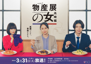 テレ東『物産展の女』第2弾放送決定　W主演・平祐奈＆山口紗弥加＆共演・杢代和人が続投【コメントあり】