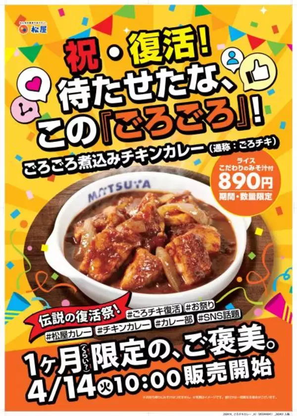 【きょうから】松屋“伝説のメニュー”が待望の1ヶ月限定復活！食べ応え満点『ごろごろ煮込みチキンカレー』
