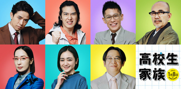 香取慎吾、井ノ原快彦と本格初共演が決定「運命的な出会い」　映画『高校生家族』追加キャスト7人発表【一覧・コメント】