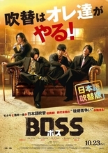 モナキ＆純烈・酒井一圭『BOSS／ボス』吹替版予告公開　おヨネは低めの声でクールな役に挑戦