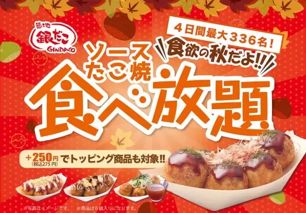人気企画“銀だこ食べ放題”が今年も開催　何舟でも税込1089円で食べられる【詳細あり】