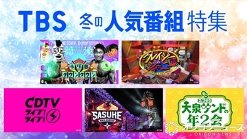 TBS、期間限定で“人気作”無料配信『水ダウ』『クレイジージャーニー』『CDTV ライブ! ライブ!』『SASUKE』など【一覧あり】
