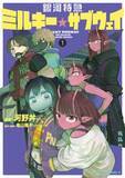 「総再生数1.5億回のアニメがコミカライズ　『銀河特急 ミルキー☆サブウェイ』第1巻発売　三石琴乃ナレーションのスペシャルPV公開」の画像1