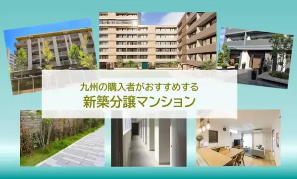 九州でおすすめの新築分譲マンション、2026年最新1位は？　～立地、周辺環境別なども発表