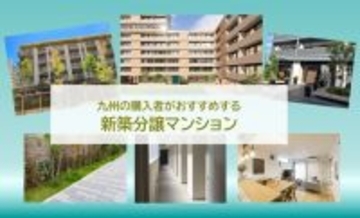 九州でおすすめの新築分譲マンション、2026年最新1位は？　～立地、周辺環境別なども発表
