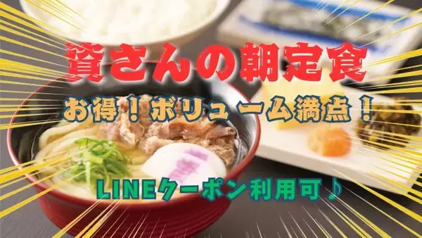 「資さんうどん、時間限定「朝定食」が人気　500円台から手頃＆ボリューム感のあるメニュー取りそろえ「ほぼ毎日食べてる」の声も」の画像