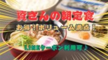 資さんうどん、時間限定「朝定食」が人気　500円台から手頃＆ボリューム感のあるメニュー取りそろえ「ほぼ毎日食べてる」の声も