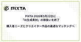 「PIXTA「AI生成素材」の取扱い終了　理由説明「現在の事情を総合的に考慮し」」の画像1