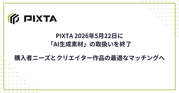 PIXTA「AI生成素材」の取扱い終了　理由説明「現在の事情を総合的に考慮し」