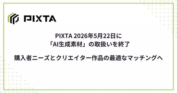 PIXTA「AI生成素材」の取扱い終了　理由説明「現在の事情を総合的に考慮し」