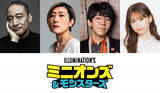 「『ミニオンズ＆モンスターズ』吹替キャスト追加発表　銀河万丈、小野友樹、芹澤優ら参加」の画像1