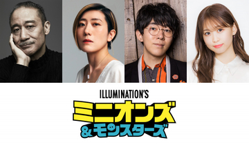 『ミニオンズ＆モンスターズ』吹替キャスト追加発表　銀河万丈、小野友樹、芹澤優ら参加