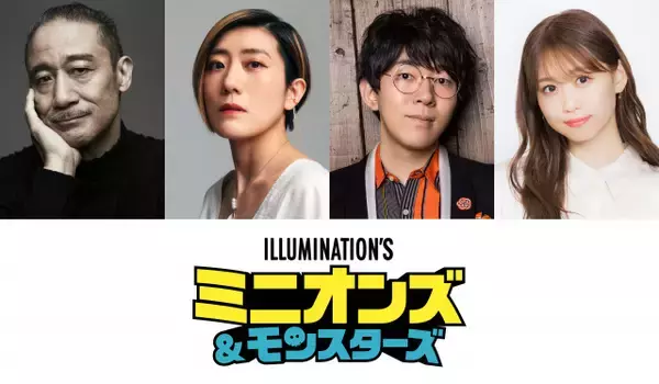 『ミニオンズ＆モンスターズ』吹替キャスト追加発表　銀河万丈、小野友樹、芹澤優ら参加