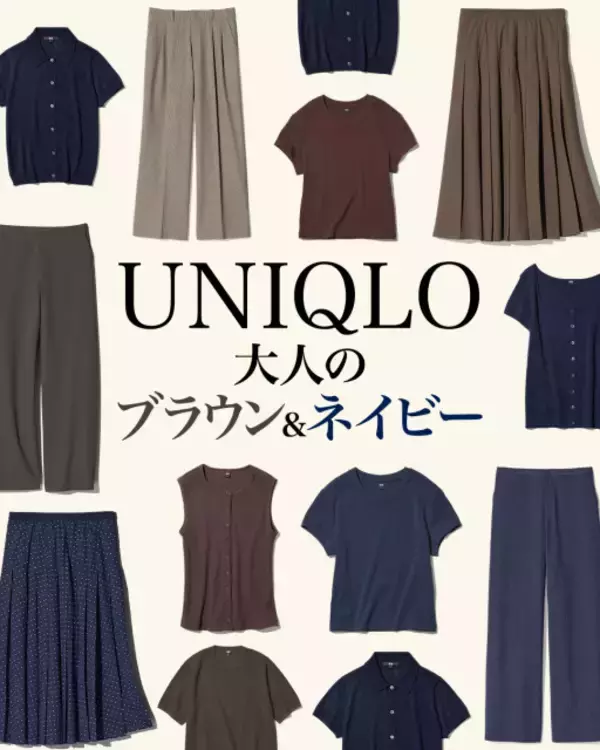 ユニクロ、ネイビー＆ブラウンのアイテムで作る“大人”の夏コーデ　着こなし術をポイントとともに紹介