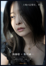 【きょう開催】元アイドリング!!!・後藤郁、1日限りのアート展　写真家・魚住誠一氏とコラボし故郷・大分の魅力を発信