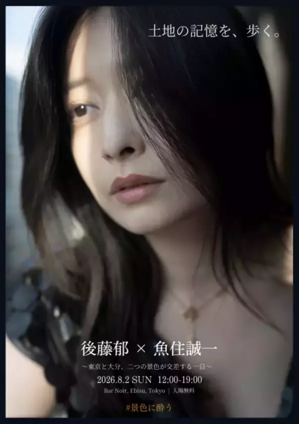 【きょう開催】元アイドリング!!!・後藤郁、1日限りのアート展　写真家・魚住誠一氏とコラボし故郷・大分の魅力を発信