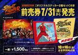「実写版『ストリートファイター』ムビチケ発売決定、劇場限定特典はオリジナルステッカー」の画像1
