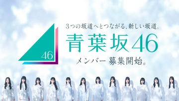 新坂道グループ・青葉坂46、メンバー募集開始　渋谷大型ビジョンで発表