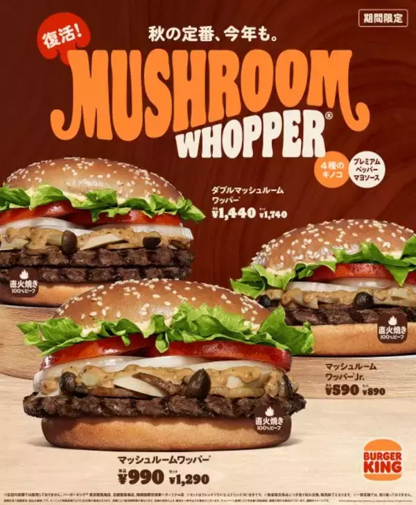 バーガーキング、秋の定番「マッシュルームワッパー」が今年も復活　公式アプリで300円引きも