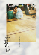元ヤクザのマンガ家志望が末期がんに　沖田臥竜の小説『木漏れ陽』映画化、澤口明宏が長編初監督